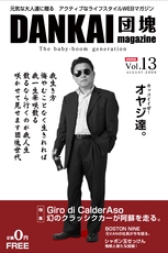 団塊マガジンVol.13