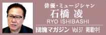 石橋凌