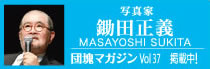 鋤田正義