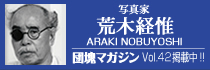 荒木経惟