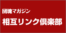 団塊に関するサイトとの相互リンク倶楽部