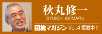 秋山修一