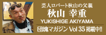 秋山幸重