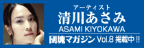 清川あさみ