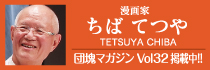 ちばてつや