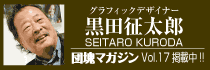 黒田征太郎