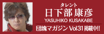 日下部康彦