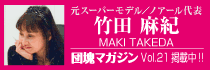 竹田麻紀