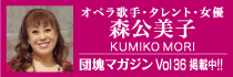 森公美子
