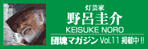 野呂圭介