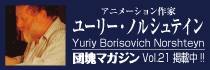 ユーリー・ノルシュテイン