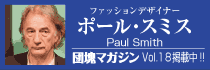 ポール・スミス