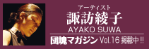 諏訪綾子