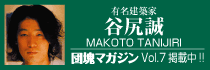 谷尻誠