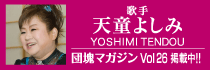 天童よしみ