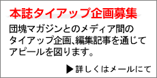 団塊マガジンとメディアのタイアップ企画募集