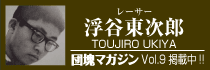 浮谷東次郎