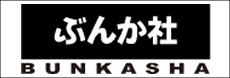 ぶんか社