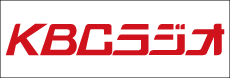 KBCラジオ