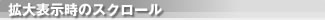 拡大表示時のスクロール